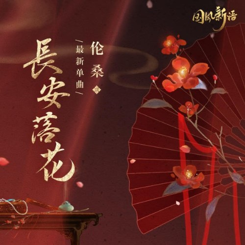 Trường An Hoa Rơi (长安落花) (Single)