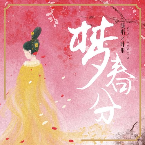 Phút Mộng Xuân (梦春分) (Single)
