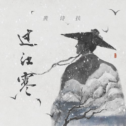 Quá Giang Hàn (过江寒) (Single)