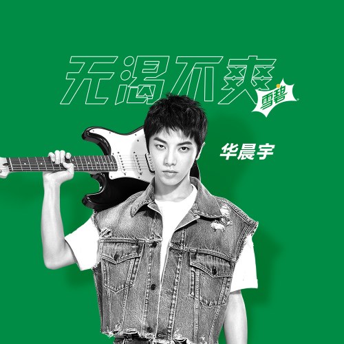 Không Khát Không Đã (无渴不爽) (Single)