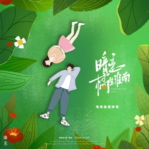 Thầm Yêu Quất Sinh Hoài Nam (暗恋橘生淮南 电视剧原声专辑) (OST)