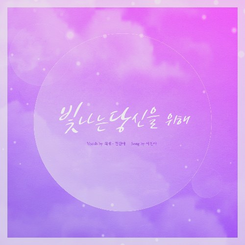 For You, My Sunshine (Single)