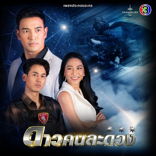 Vì Sao Lạc OST (เพลงประกอบละคร ดาวคนละดวง) (Single)