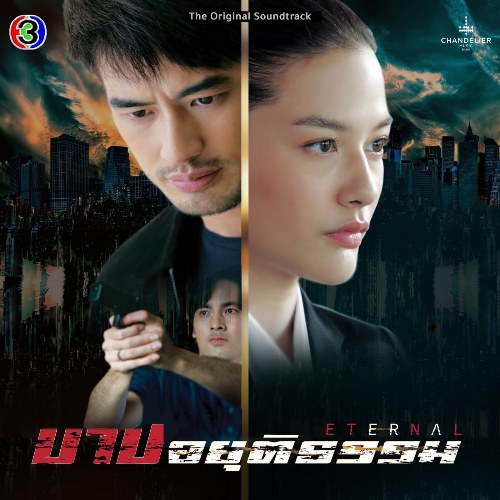 Tội Lỗi Bất Công OST (เพลงประกอบละคร บาปอยุติธรรม) (Single)