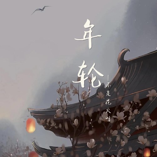 Niên Luân (年轮) (Single)