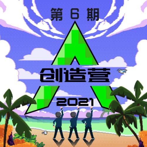 Sáng Tạo Doanh 2021 Tập 6 (创造营2021 第六期)