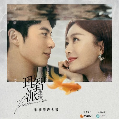 Hiểu (懂) ("理智派生活"Cuộc Sống Lý Trí OST) (Single)