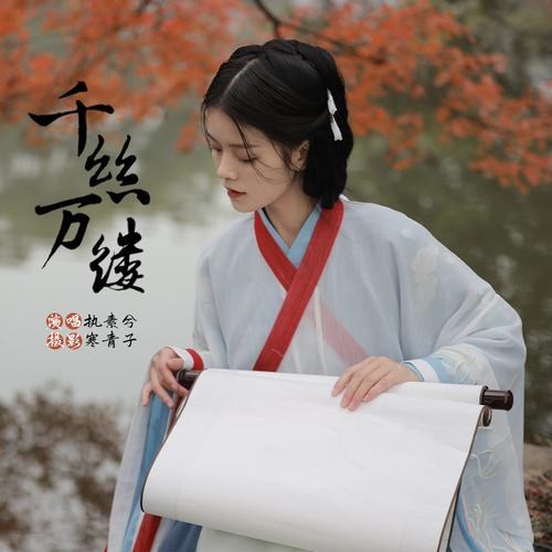Ngàn Tơ Vạn Sợi (千丝万缕) (Single)