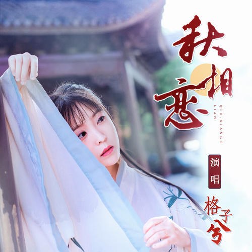 Thu Tương Luyến (秋相恋) (Single)