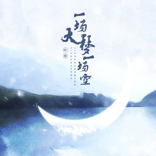 Một Giấc Mộng Lớn Một Khoảng Trống (一场大梦一场空) (Single)