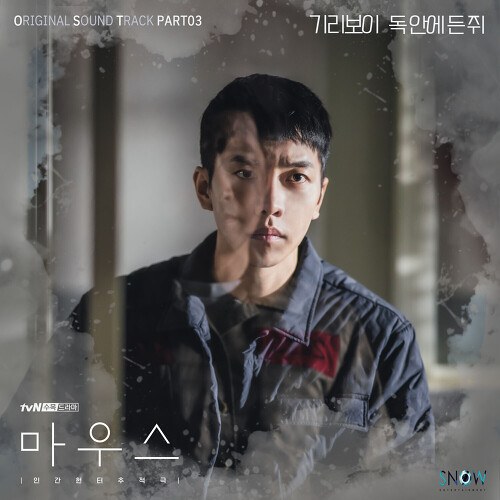 Mouse OST Part.3 (Single)