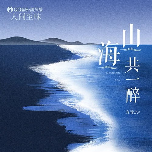 Sơn Hải Cộng Nhất Túy (山海共一醉) (Single)