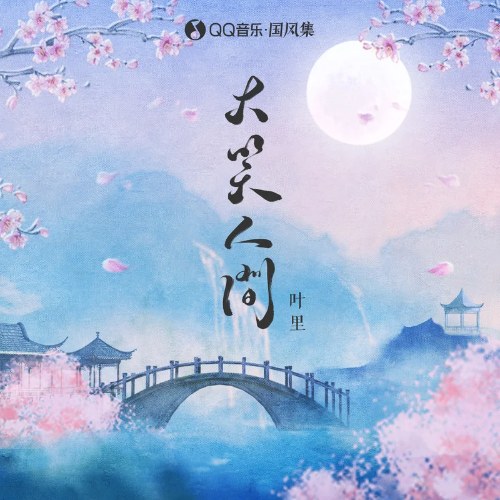 Đại Tiếu Nhân Gian (大笑人间) (Single)