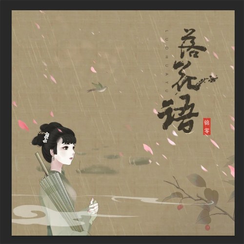 Lạc Hoa Ngữ (落花语) (Single)