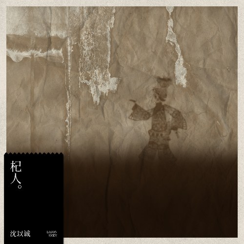 Kỷ Nhân (杞人) (Single)