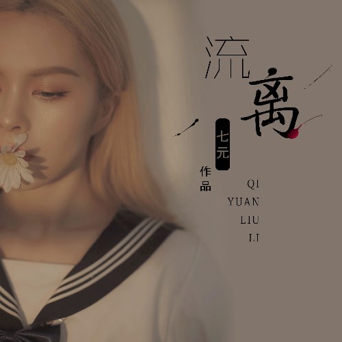 Lưu Ly (流离) (Single)