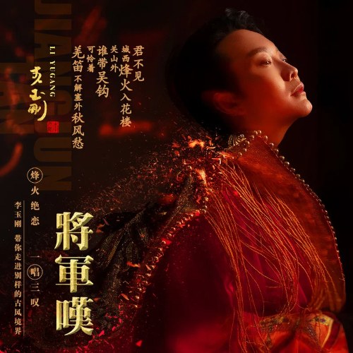 Tướng Quân Thán (将军叹) (Single)