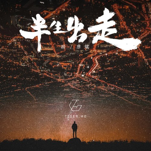 Nửa Đời Chạy Trốn (半生出走) (Single)