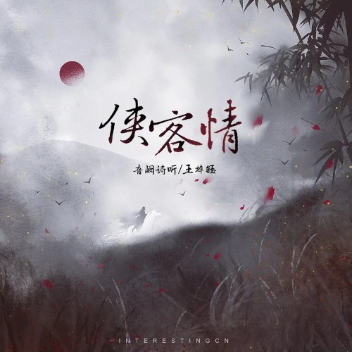 Hiệp Tình Khách (侠客情) (Single)