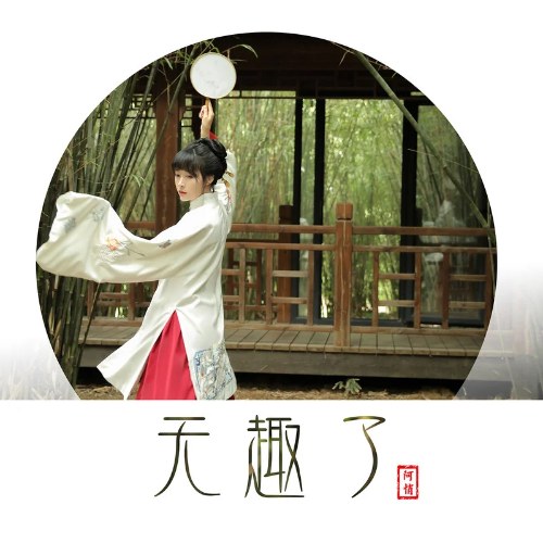 Không Nhàm Chán (无趣了) (Single)