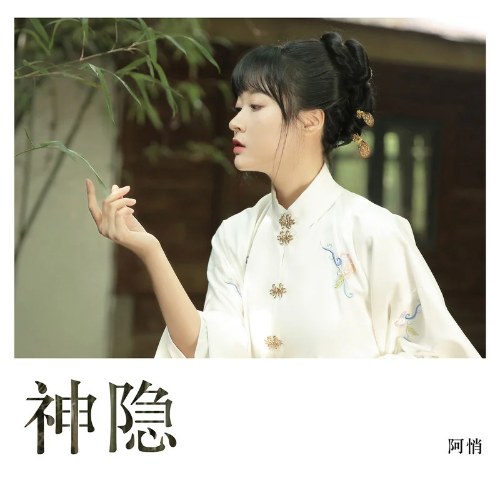 Thần Ẩn (神隐) (Single)