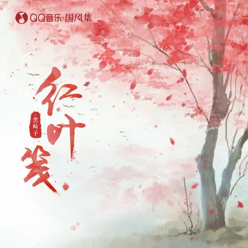 Hồng Diệp Tiên (红叶笺) (Single)