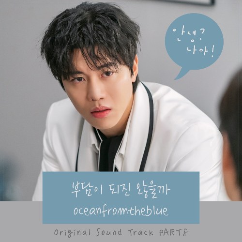 Hello, Me! OST Part.8 (Single)