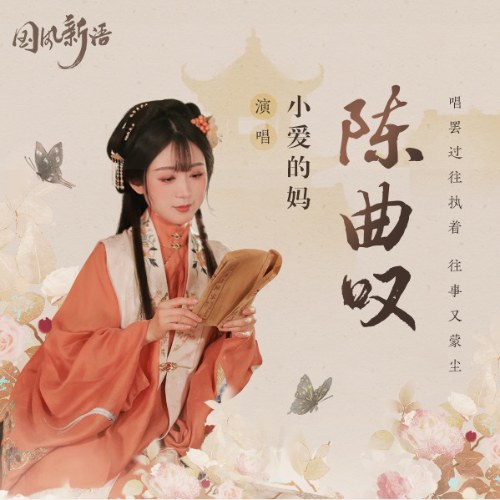 Trần Khúc Thán (陈曲叹)