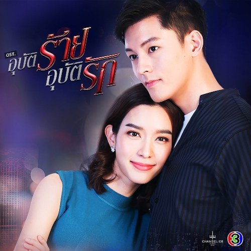 Tai Nạn Tình Yêu OST (เพลงประกอบละคร อุบัติร้าย อุบัติรัก) (Single)