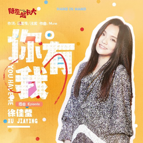 Anh Có Em (你有我) ("陪你一起长大"Nội Trợ Đại Chiến OST) (Single)