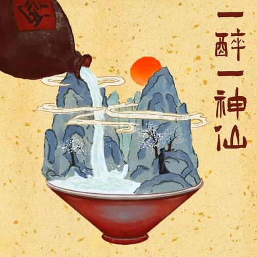 Nhất Túy Nhất Thần Tiên (一醉一神仙) (Single)