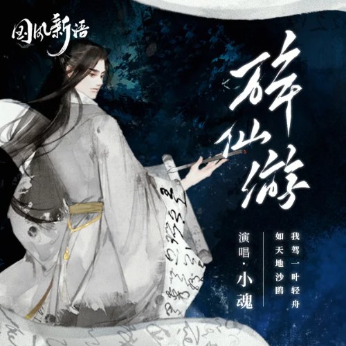 Túy Tiên Du (醉仙游) (Single)
