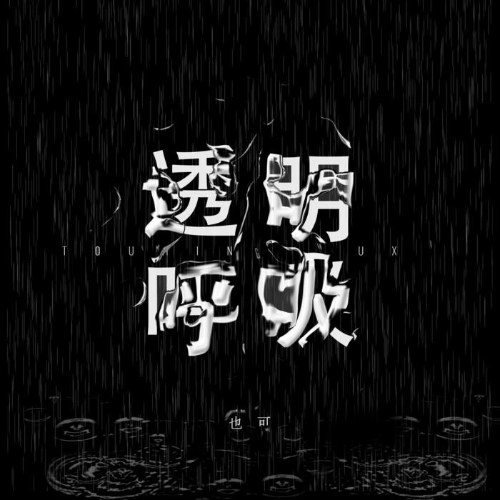 Hơi Thở Trong Suốt (透明呼吸) (Single)