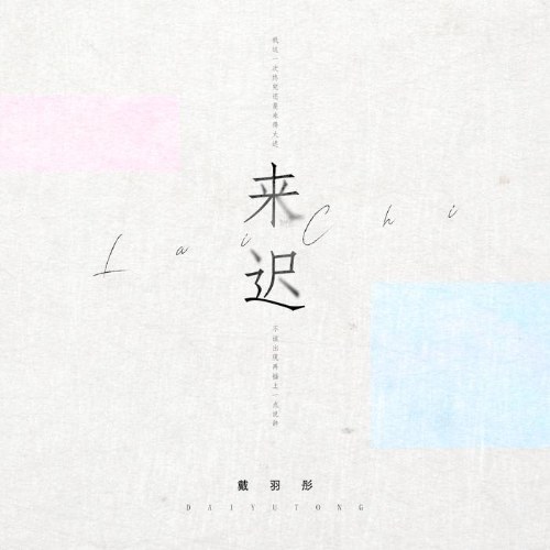 Tới Trễ (来迟) (Single)