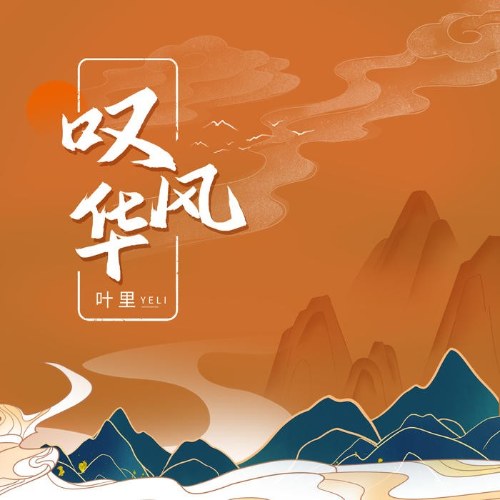 Thán Phong Hoa (叹风华) (Single)