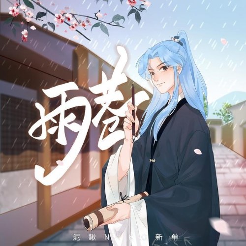 Vũ Hạng (雨巷) (Single)