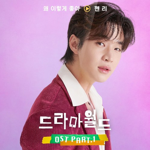 Dramaworld OST Part.1 (Single)