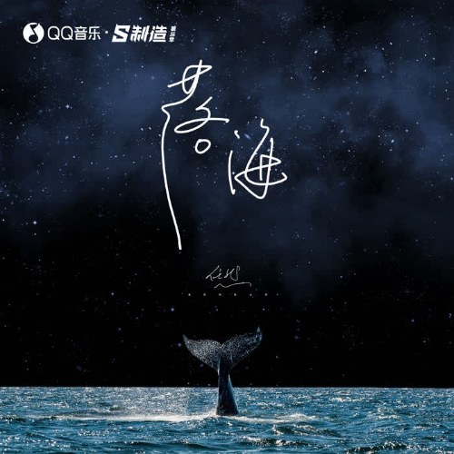 Rơi Xuống Biển Sâu (落海) (EP)