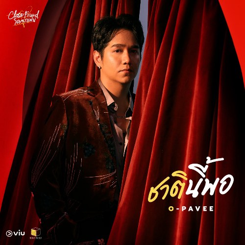 Chati Nee Phor (ชาตินี้พอ) (Single)