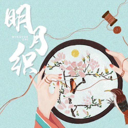 Minh Nguyệt Chức (明月织) (Single)