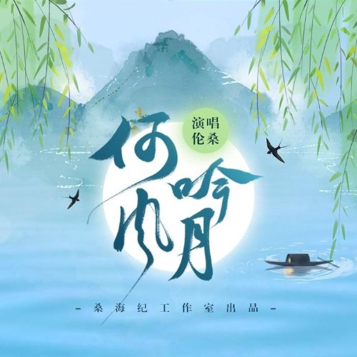 Hà Ngâm Phong Nguyệt (何吟风月) (Single)