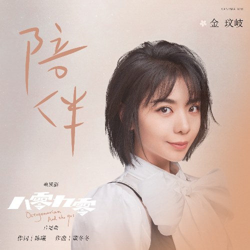 Làm Bạn (陪伴) ("八零九零"Giày Của Bạch Kính Đình/8090 OST) (Single)