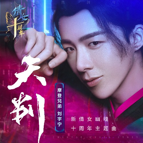 Thiên Phán (天判) ("新倩女幽魂"Tân Thiến Nữ U Hồn OST) (Single)