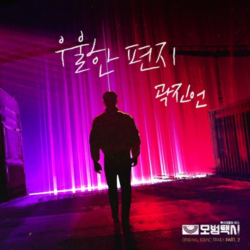 Taxidriver OST Part.2 (Single)