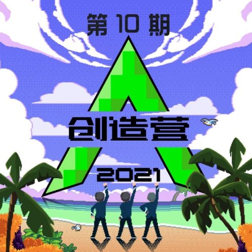 Sáng Tạo Doanh 2021 Tập 10 (创造营2021 第十期) (Thuần Hưởng Bản/纯享版)