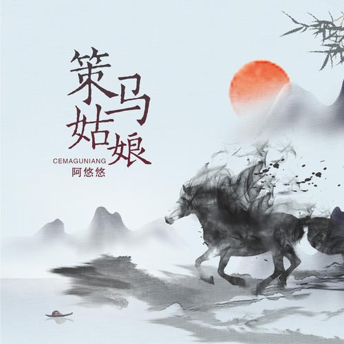 Cô Nương Giục Ngựa (策马姑娘) (Single)