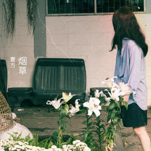 Yên Thảo (烟草) (Single)