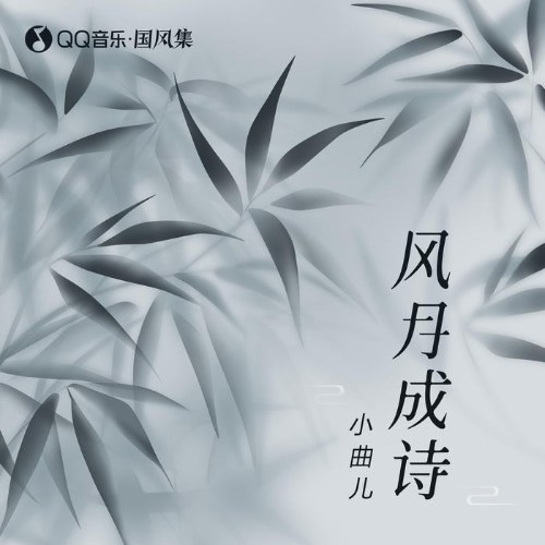 Phong Nguyệt Thành Thơ (风月成诗) (Single)