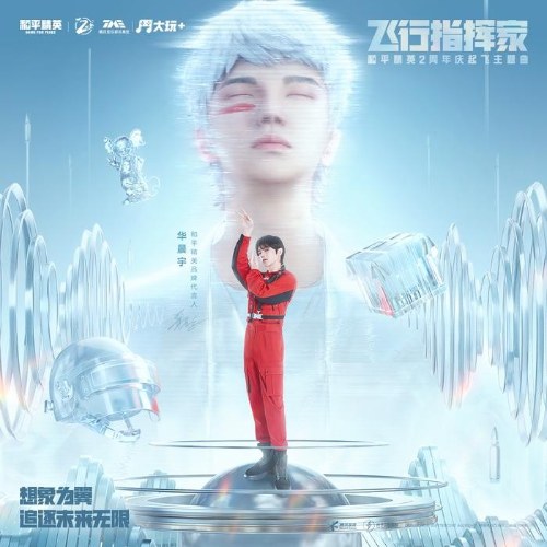 Chỉ Huy Chuyến Bay (飞行指挥家) ("和平精英"Hòa Bình Tinh Anh OST) (Single)