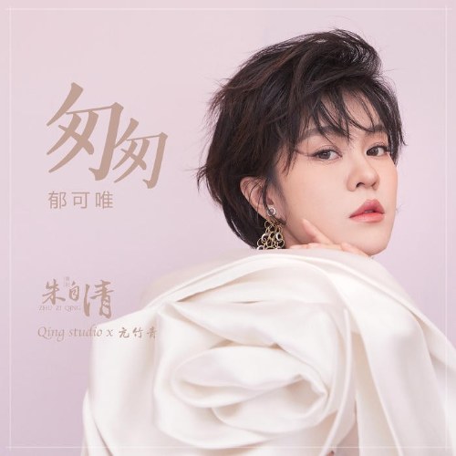 Vội Vàng (匆匆) ("朱自清"Chu Tự Thanh OST) (Single)